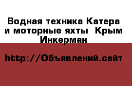 Водная техника Катера и моторные яхты. Крым,Инкерман